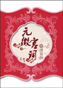 《元徽宮詞》