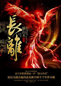 《長離》