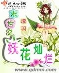 《末世之妖花燦爛》