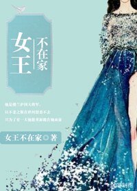 《樓蘭遺夢/女王不在家》
