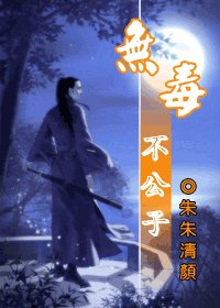 （射雕同人）无毒不公子