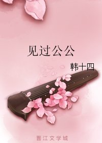 《見過公公》