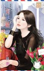 《完美結局(我們的故事之九)》