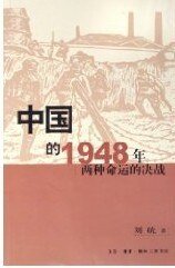 中国的1948年：两种命运的决战
