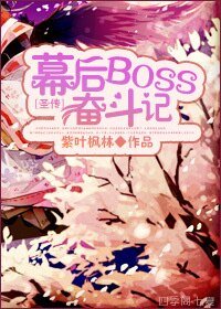（聖傳同人）[聖傳]幕後BOSS奮鬥記