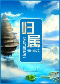 《(綜漫同人)歸屬》