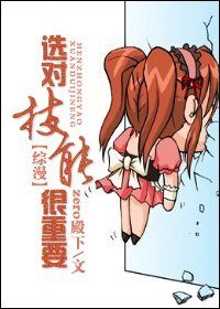 《(綜漫同人)選對技能很重要》