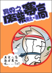 《異界之廢柴賽高》