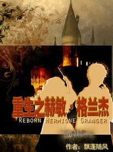 （HP同人）重生之赫敏·格兰杰