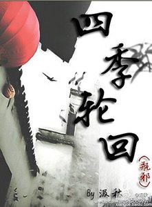 《(瓶邪同人)四季轮回》