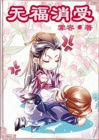 無福消受
