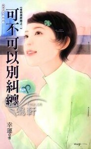 《可不可以別糾纏(愛情選擇題系列之三)》