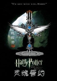 《(HP同人)靈魂誓約》