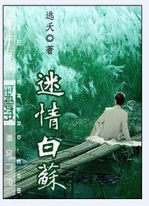 《迷情白蘇》