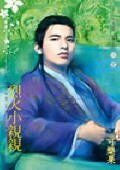 《烈火小亲亲(公子柔情番外篇)》