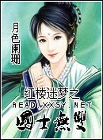《(BG/紅樓同人)紅樓迷夢之國士無雙》