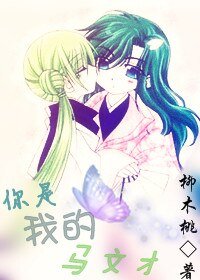 《你是我的馬文才》