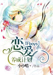 《(BG/TFboys同人)TFboys戀愛養成計劃》