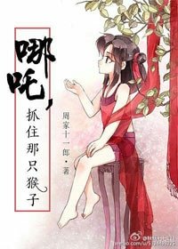 《(BG/西遊記同人)哪吒,抓住那隻猴子》