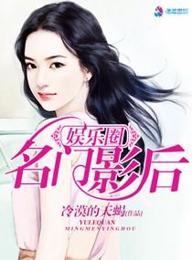 《娛樂圈之名門影后》