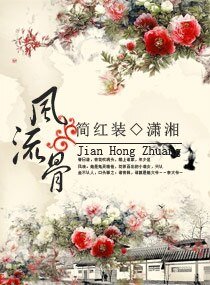 《一等痞女/風流骨》