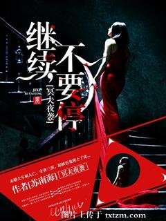 《冥夫夜襲:繼續,不要停》