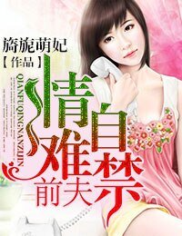 《前夫情有可原/前夫情難自禁》