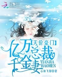 《天價豪門:億萬總裁千金妻》