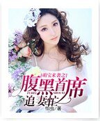 《萌寶來襲之腹黑首席追妻忙》