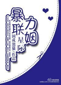 《星際強力聯姻/星際暴力聯姻》