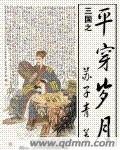 《(BG/三國同人)三國之平穿歲月》