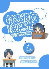 《(BG/網王同人)村哥很萌別黑他》