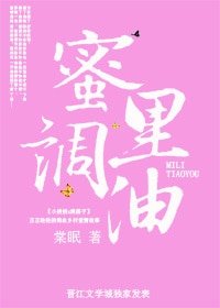 《蜜裏調油》