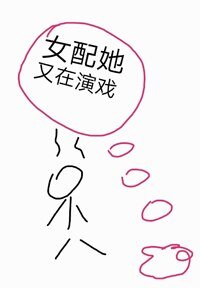 女配她又在演戲