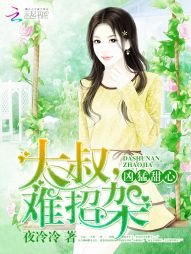《兇猛甜心:大叔,難招架》