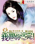 《總裁,我跟你沒完!》