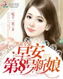 《黑帝專屬:早安,第8號新娘》