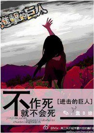 《(BG/进击的巨人同人)不作死就不会死》