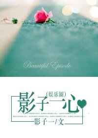 《影子一心(娛樂圈)》