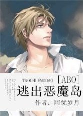 (BL/ABO同人）逃出恶魔岛
