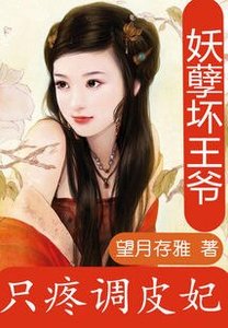 《痴情王爺:凌貝貝的米蟲生活/妖孽壞王爺:只疼調皮妃》