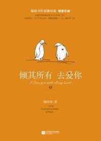 《相去复几许/倾其所有去爱你/你,我所欲也》