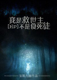 《(HP同人/BL)我是救世主不是食死徒》