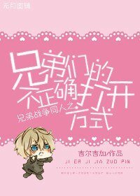 《(BL/兄弟戰爭同人)兄弟們的不正確打開方式》