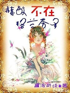 《(BG/HP同人)(hp)赫敏不在格蘭芬多》