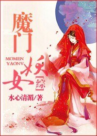 《(BG/綜同人)魔門妖女》