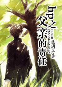 《(BG/HP同人)hp之父親的責任》