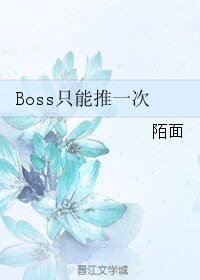 《Boss只能推一次》