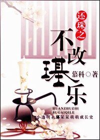 《(還珠同人)還珠之不改璂樂 番外》